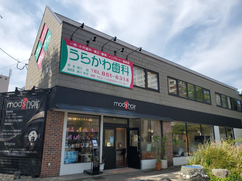 うらかわ歯科外観